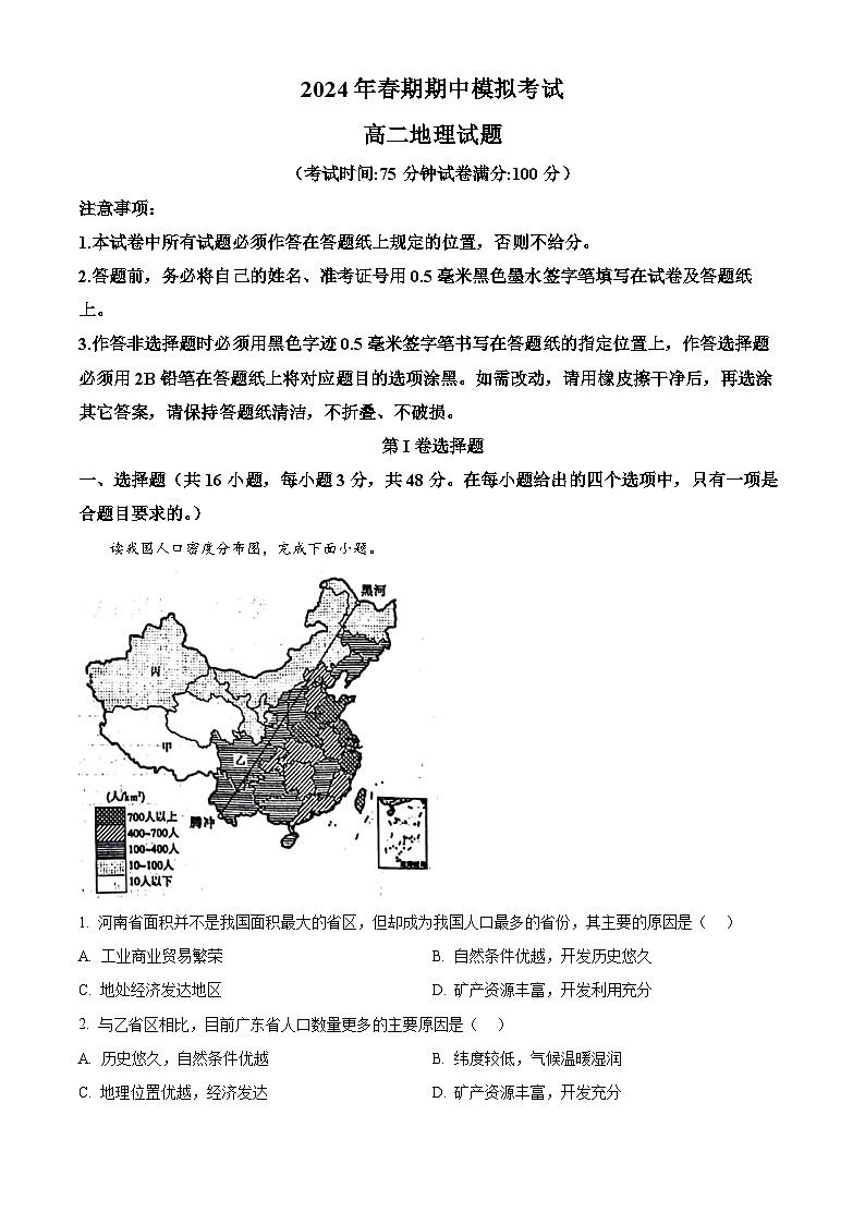 河南省南阳市多校2023-2024学年高二下学期期中联考地理试卷（解析版）第1页