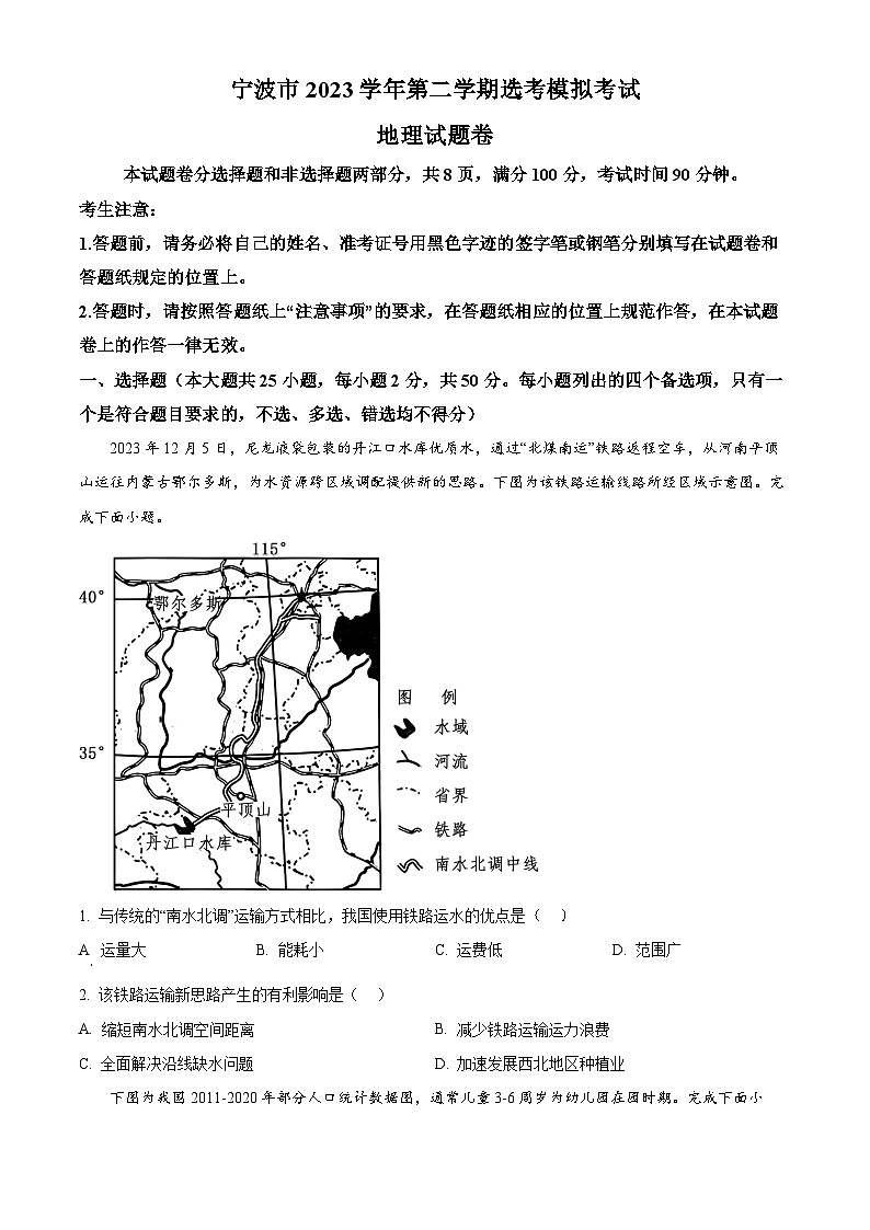 2024宁波高三下学期二模地理试题含解析01