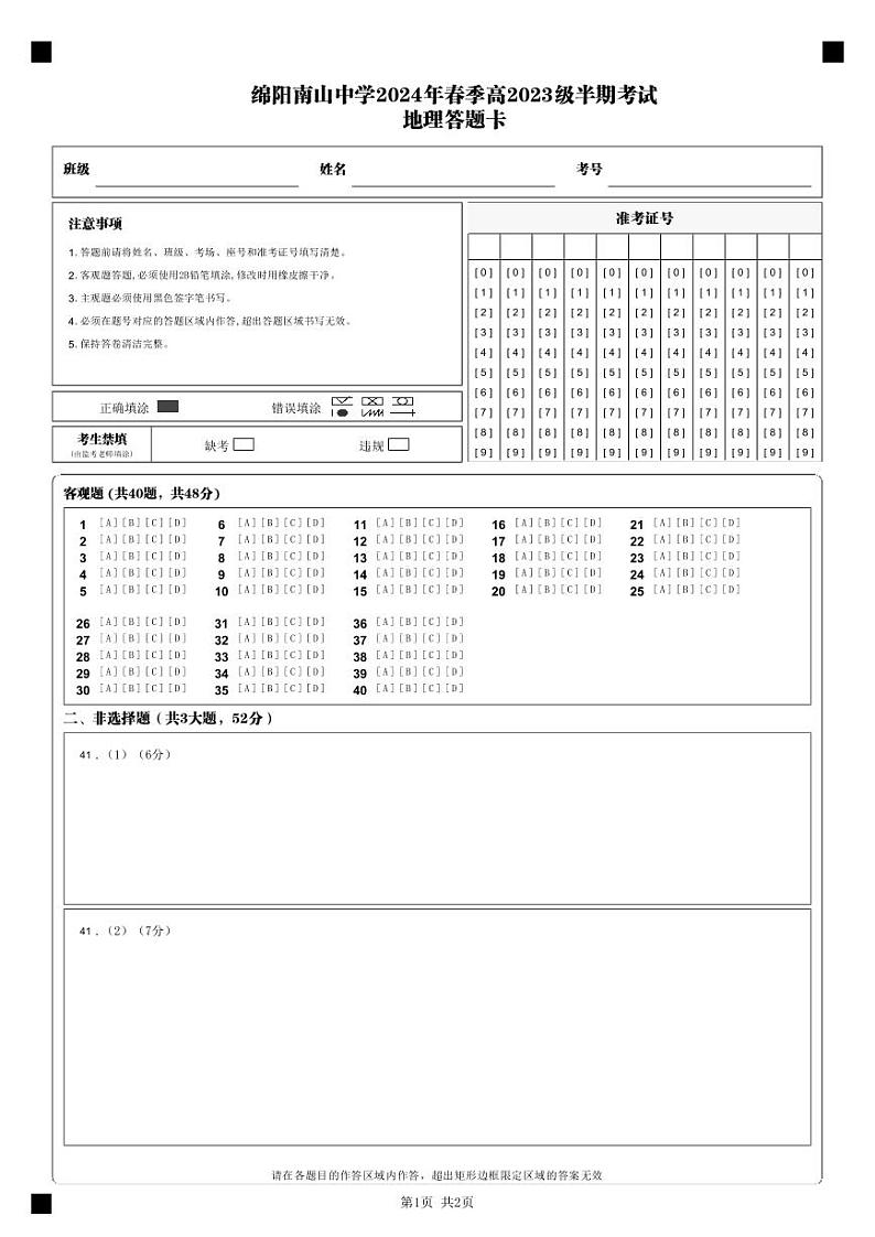 四川省绵阳南山中学2023-2024学年高一下学期期中考试地理试卷（Word版附答案）01
