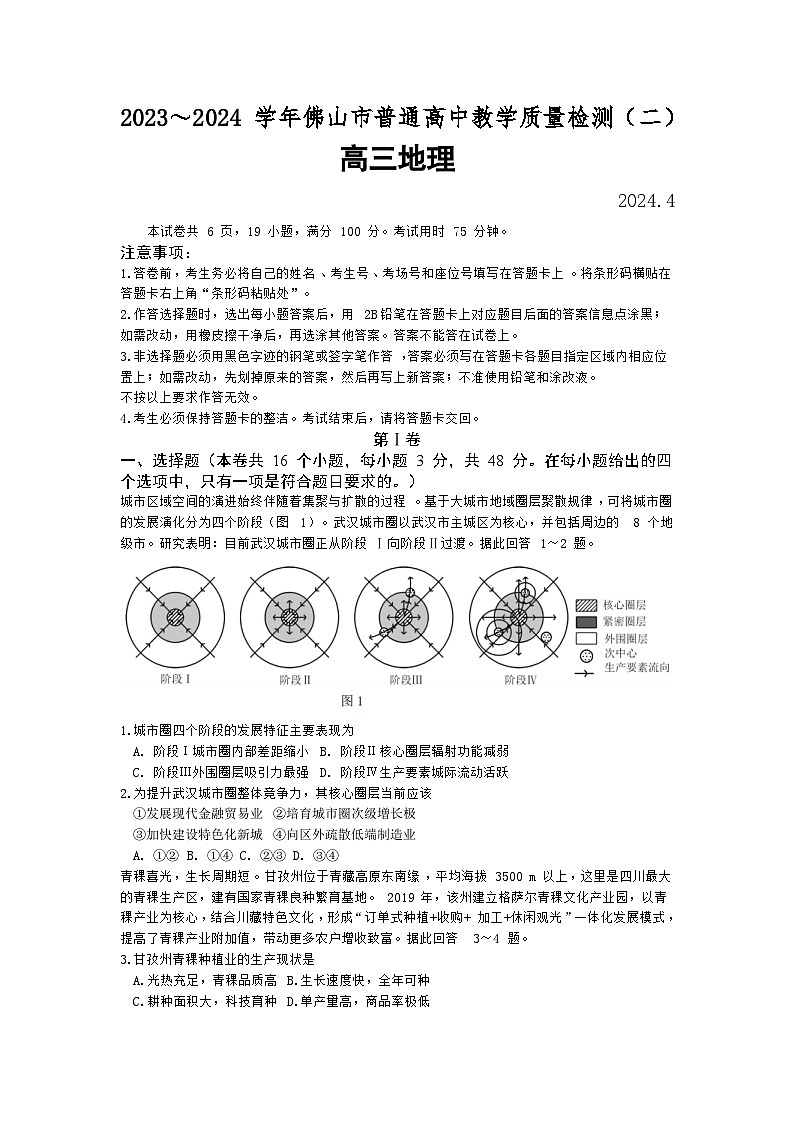广东省佛山市2024届高三下学期4月二模试题 地理 Word版含答案01