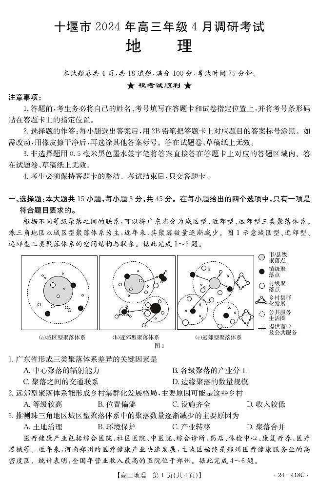2024年高三4月调考地理试题第1页