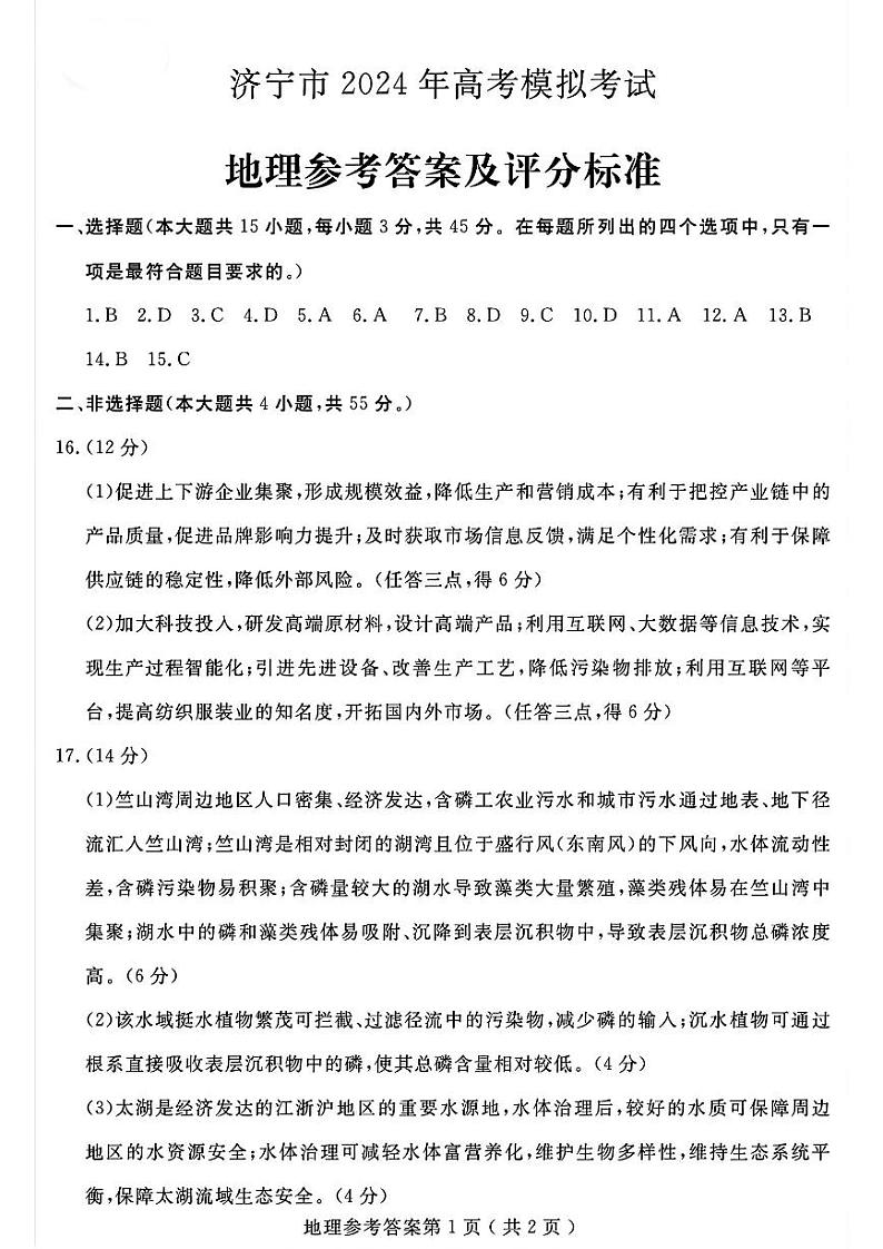 2024年山东省济宁市高考第二次模拟考试地理01