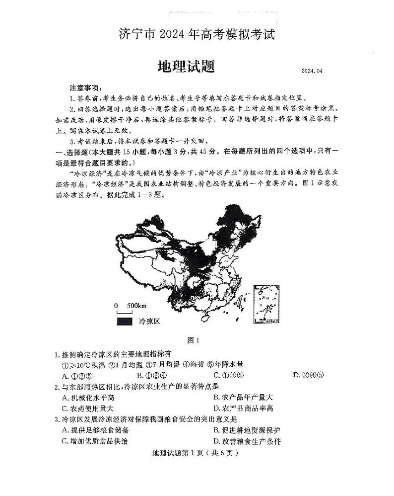 2024年山东省济宁市高考第二次模拟考试地理01