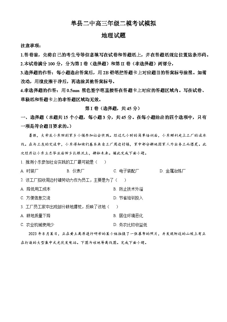 2024届山东省单县第二中学高三下学期二模考试模拟地理试题（原卷版+解析版）01