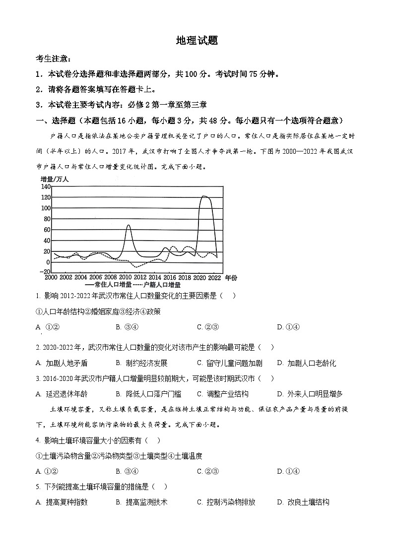 四川省雅安市四校联考2023-2024学年高一下期期中考试地理试题（原卷版+解析版）01