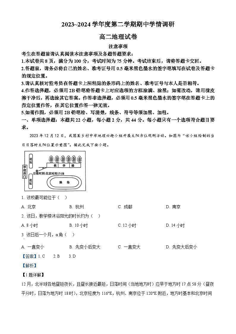 江苏省徐州市铜山区2023-2024学年高二下学期4月期中地理试题（解析版）第1页