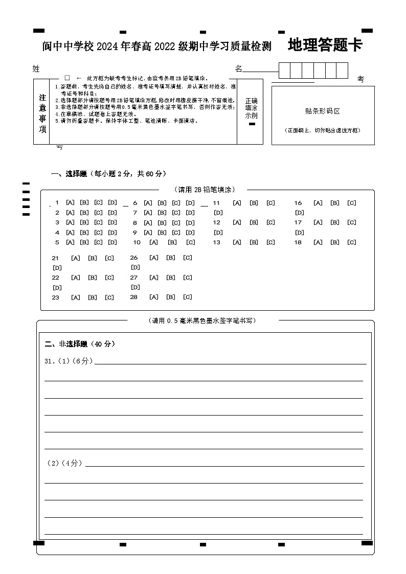 四川省南充市阆中中学2023-2024学年高二下学期期中考试地理试卷（Word版附答案）01