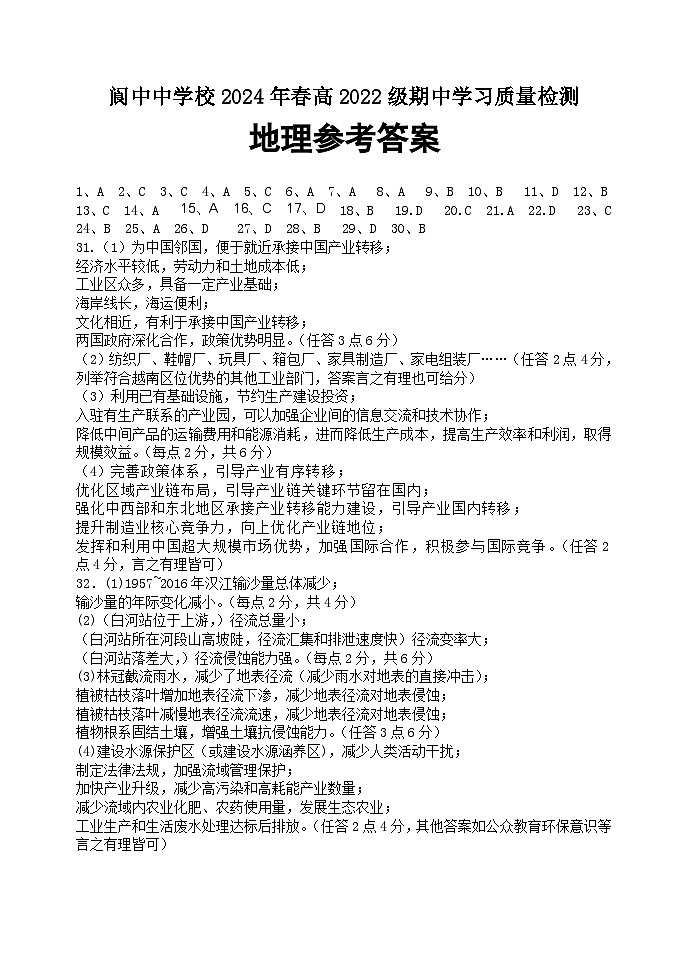 四川省南充市阆中中学2023-2024学年高二下学期期中考试地理试卷（Word版附答案）01