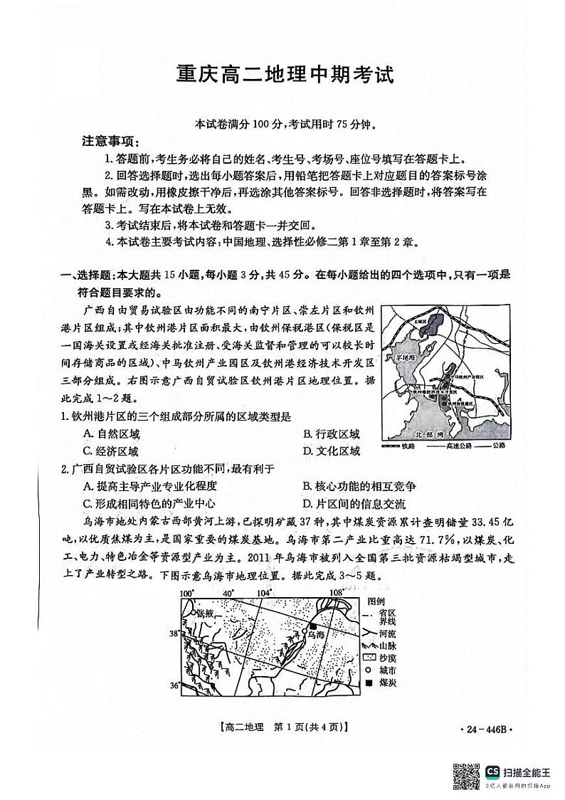 重庆市江津第二中学校等多校联考2023-2024学年高二下学期期中考试地理试题01