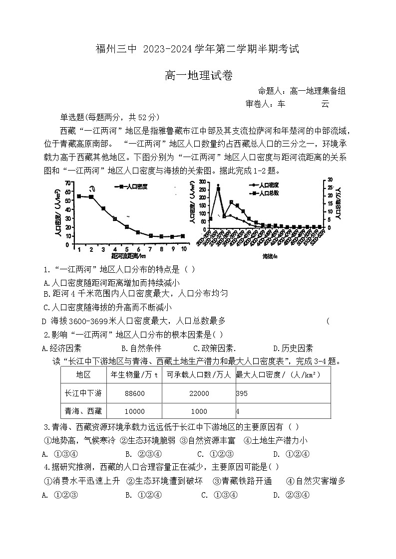 福建省福州市第三中学2023-2024学年高一下学期4月期中地理试题（Word版附答案）01