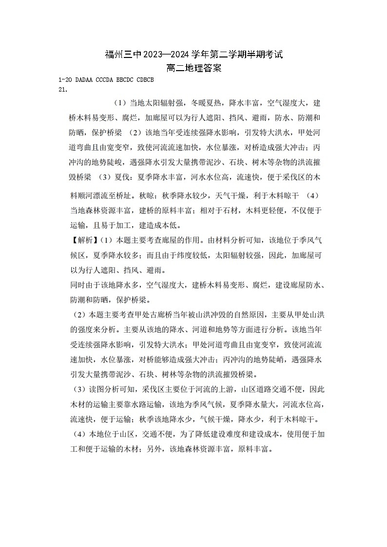 福建省福州市第三中学2023-2024学年高二下学期4月期中地理试题（Word版附答案）01