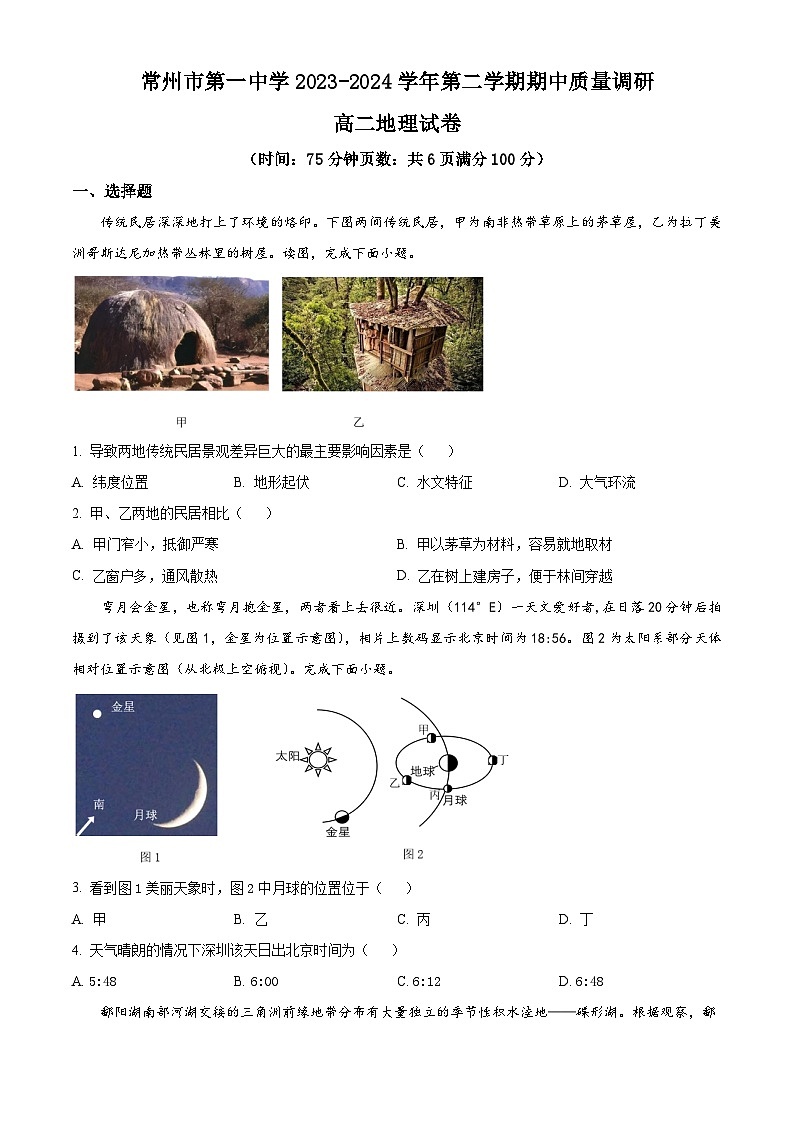 江苏省常州市第一中学2023-2024学年高二下学期4月期中考试地理试卷（Word版附解析）01