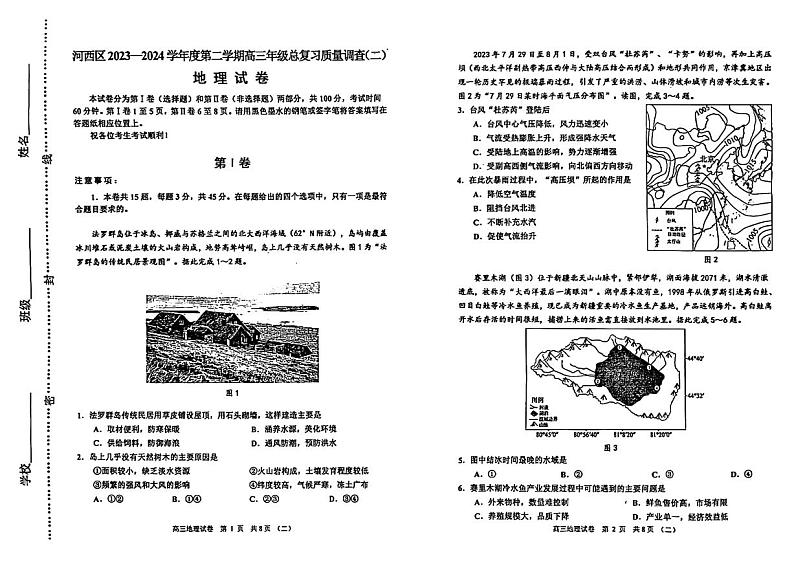 2024年天津河西区高三二模地理试卷和答案第1页