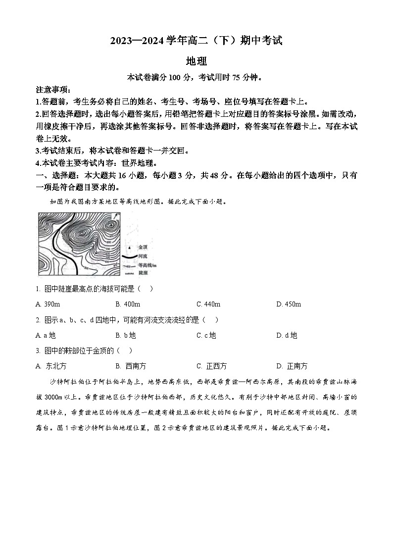 河北省邢台市五岳联盟2023-2024学年高二下学期4月期中地理试题（原卷版+解析版）01