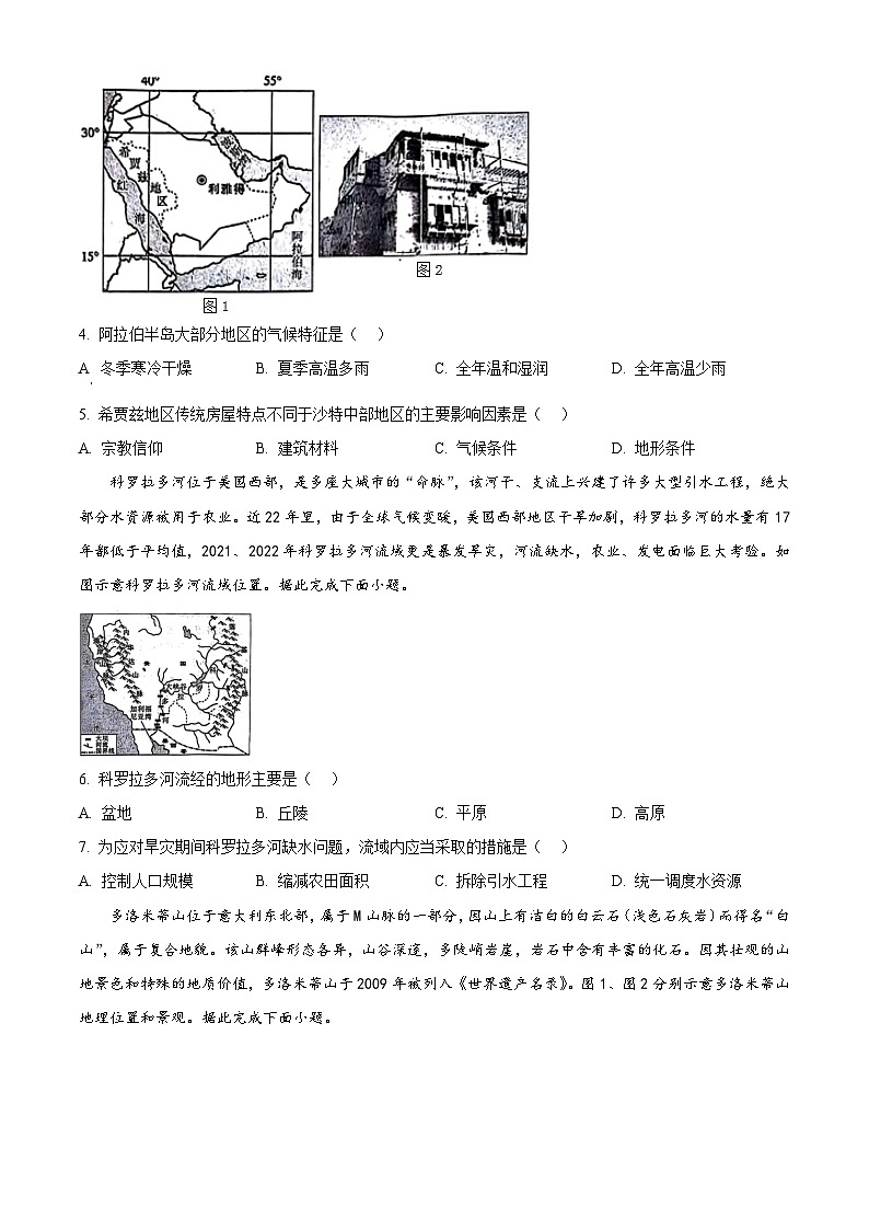 河北省邢台市五岳联盟2023-2024学年高二下学期4月期中地理试题（原卷版+解析版）02