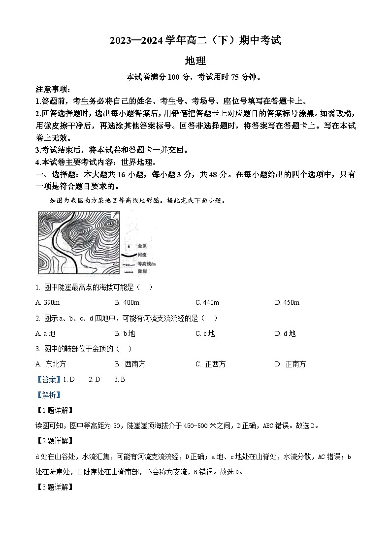 河北省邢台市五岳联盟2023-2024学年高二下学期4月期中地理试题（原卷版+解析版）01