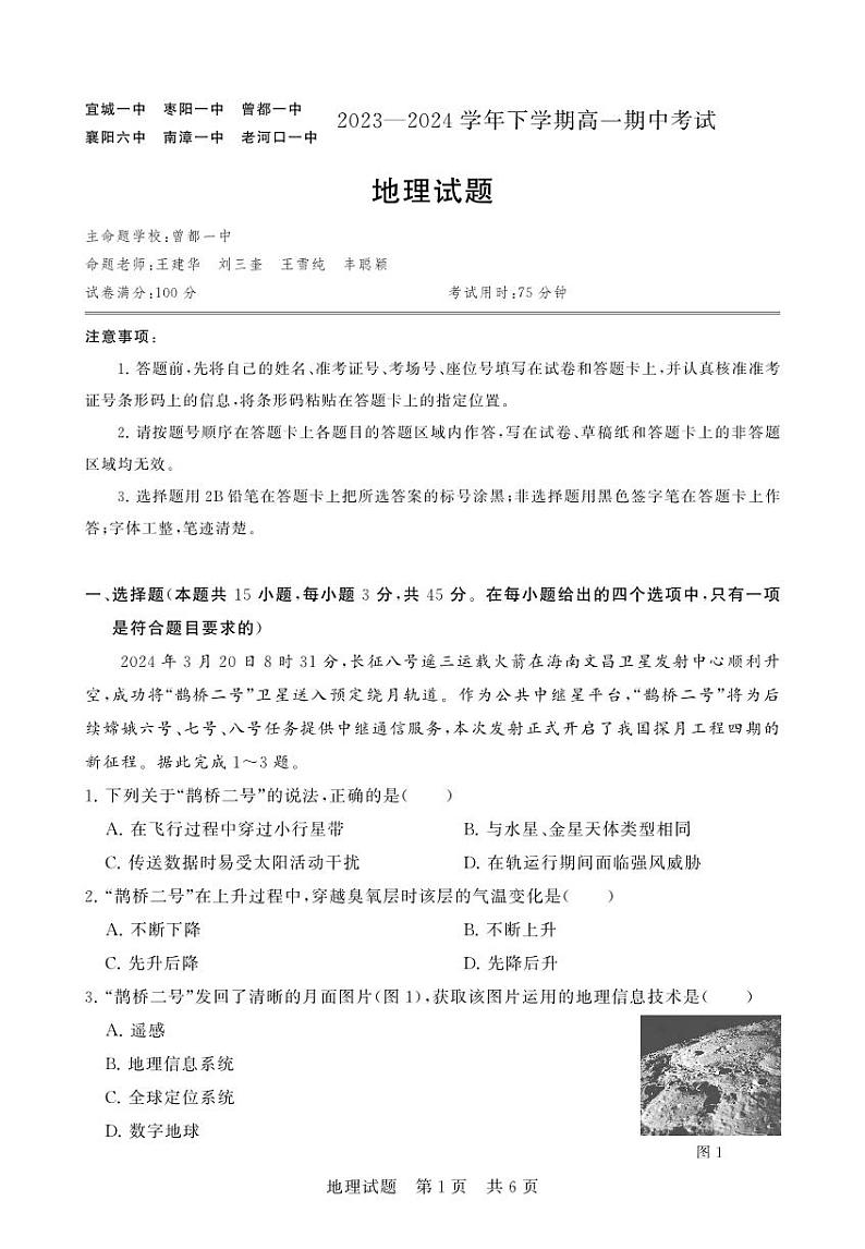 湖北省襄阳市鄂北六校联考2023-2024学年高一下学期4月期中考试地理试卷（PDF版附解析）第1页