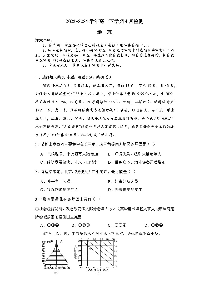 河南省许昌高级中学2023-2024学年高一下学期4月月考地理试题（Word版附解析）第1页