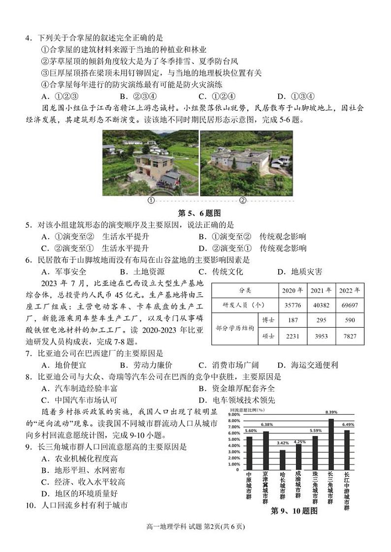 浙江省杭州市六校2023-2024学年高一下学期期中联考地理试卷（PDF版，无答案）01