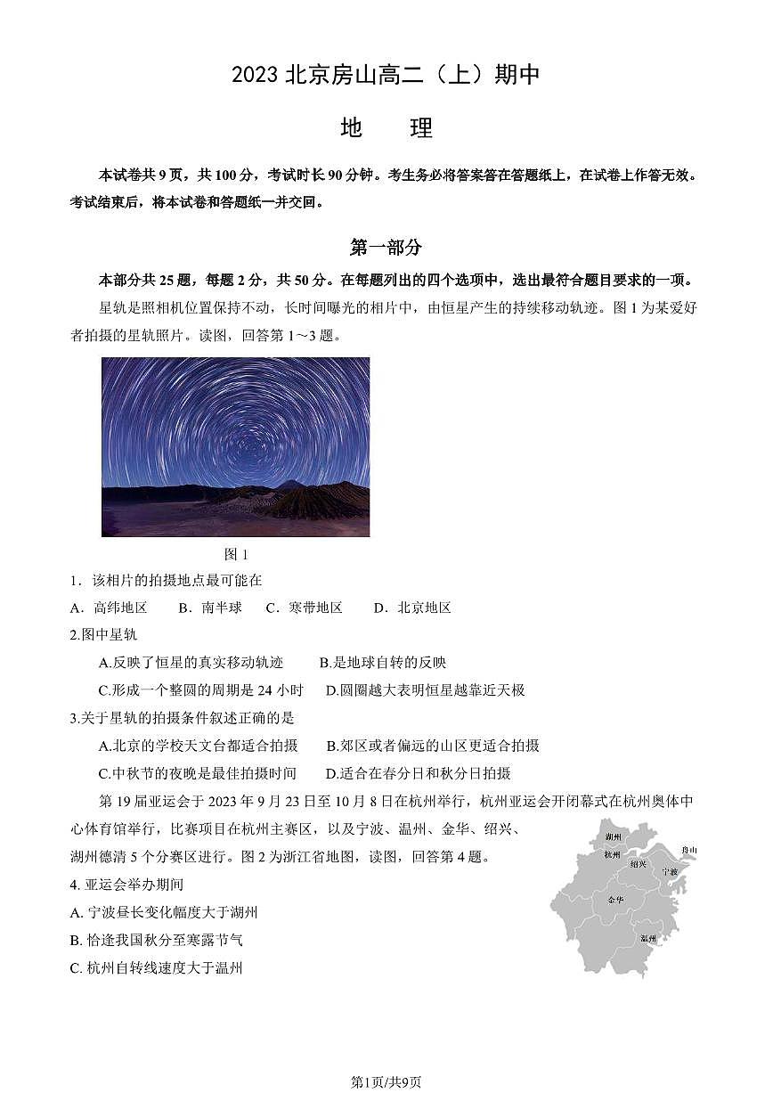 2023 北京房山高二上学期期中地理试卷1第1页