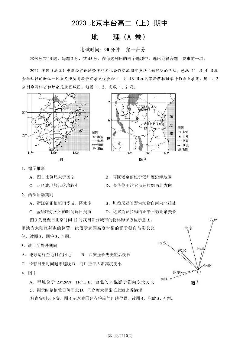 2023 北京丰台高二上学期期中地理（A 卷）试卷 1第1页