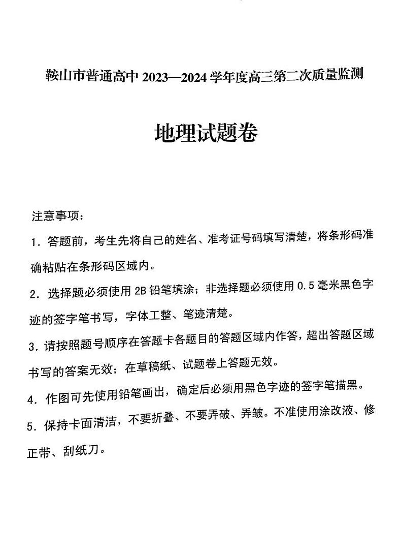 鞍山市普通高中2023-2024学年度高三第二次质量监测地理第1页