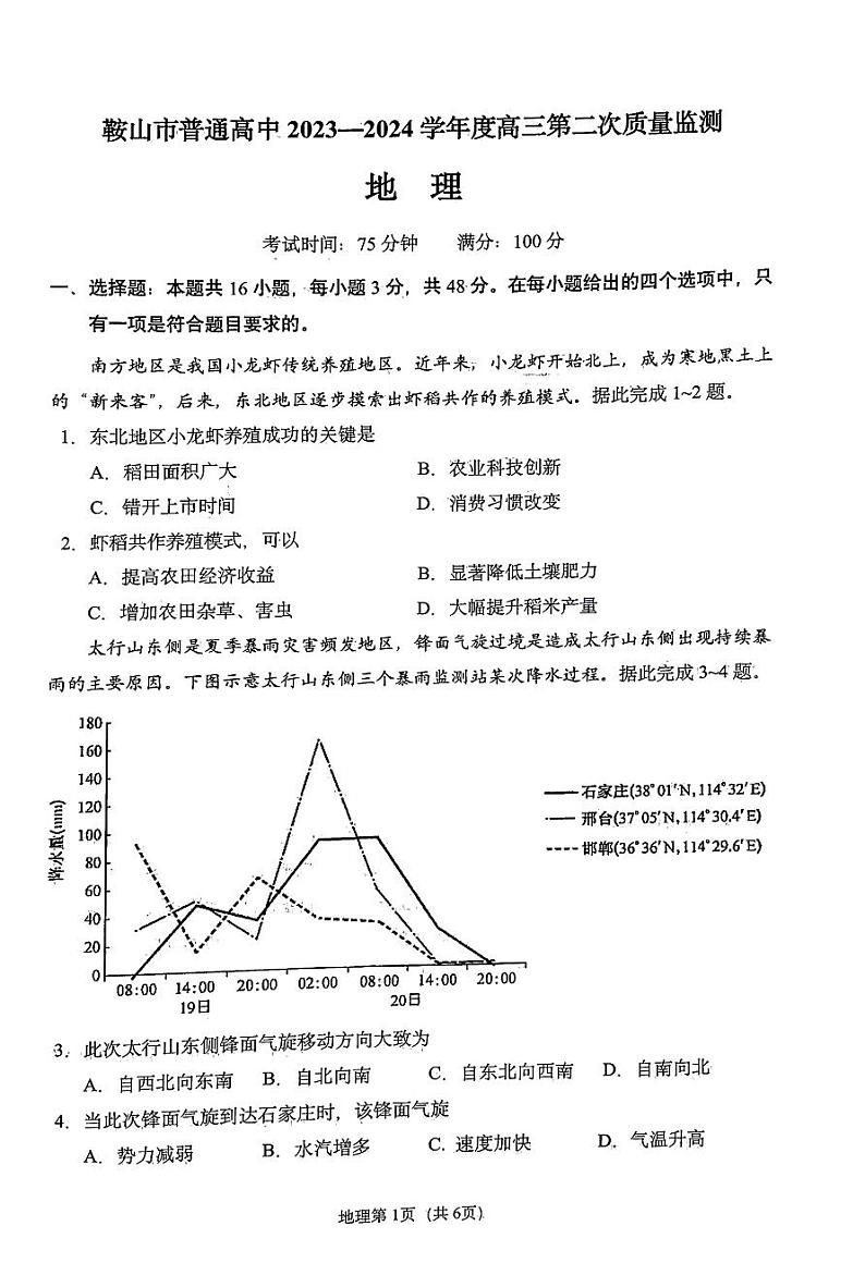 鞍山市普通高中2023-2024学年度高三第二次质量监测地理第2页