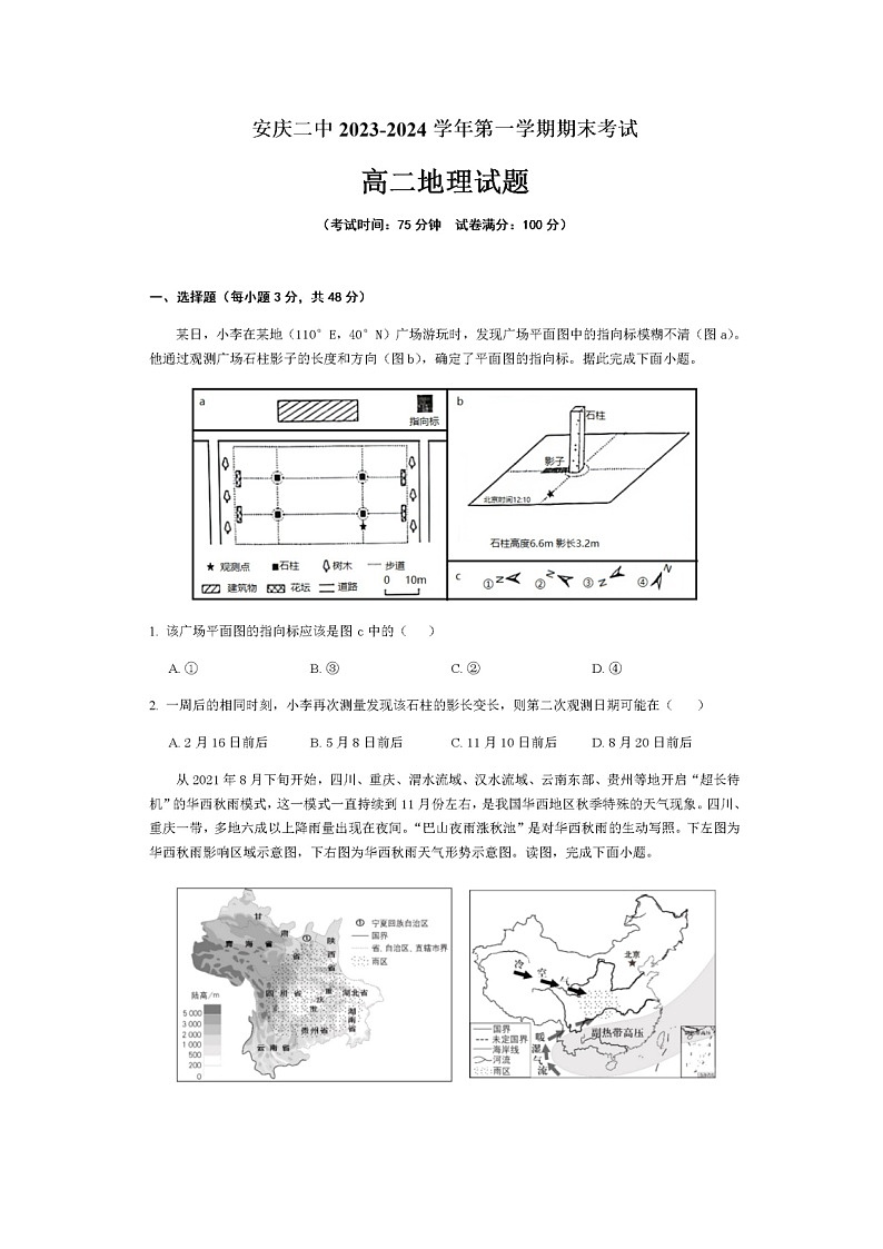 安徽省安庆市第二中学2023-2024学年高二上学期期末考试地理试题01