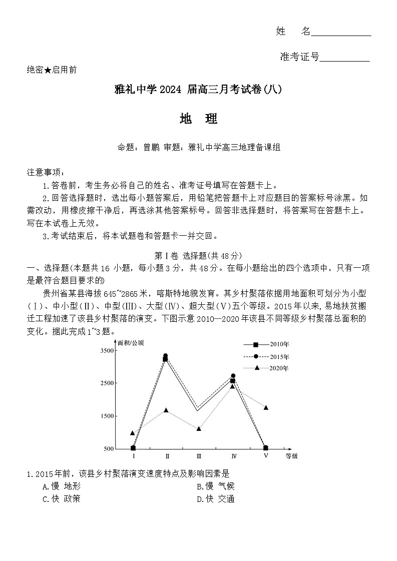 湖南省长沙市雅礼中学2023-2024学年高三下学期月考试卷(八)+地理试题第1页
