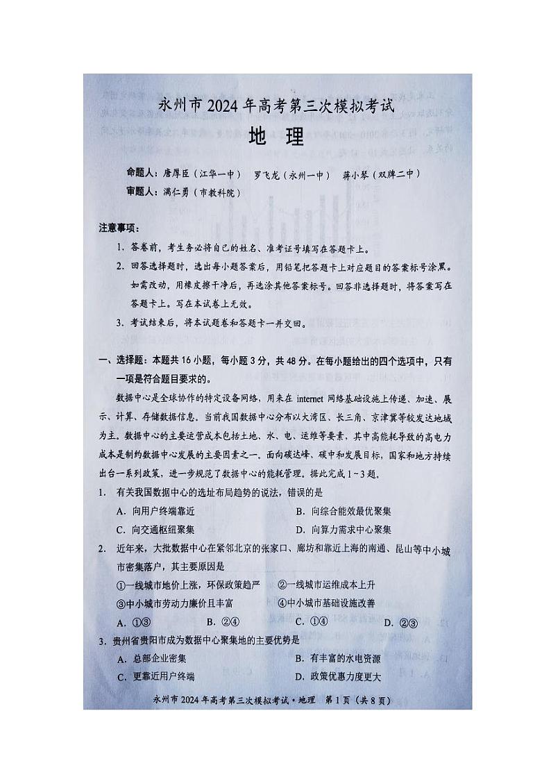 2024永州高三下学期第三次模拟考试地理PDF版含答案01