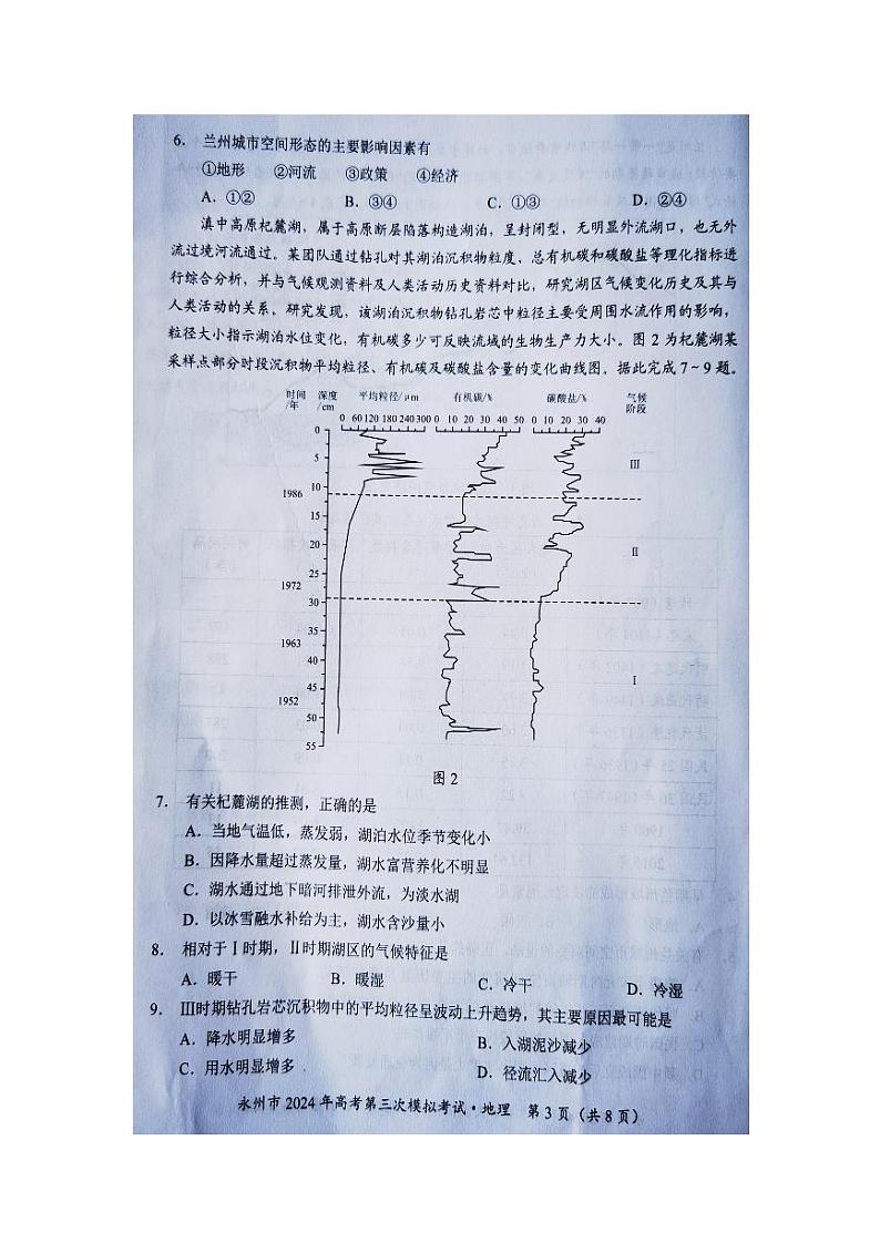 2024永州高三下学期第三次模拟考试地理PDF版含答案03