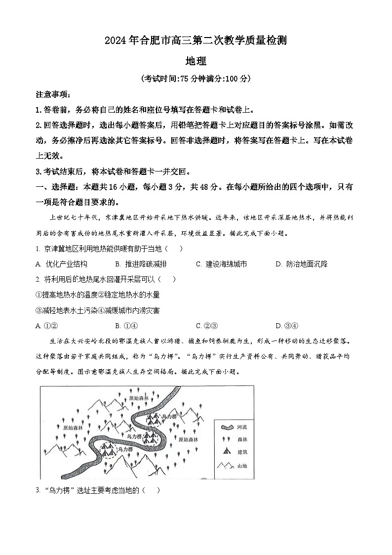 2024合肥高三下学期二模地理试题含解析01