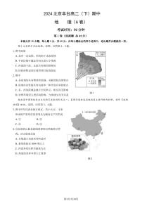 2024北京丰台高二下学期期中地理（A卷）试题及答案试卷