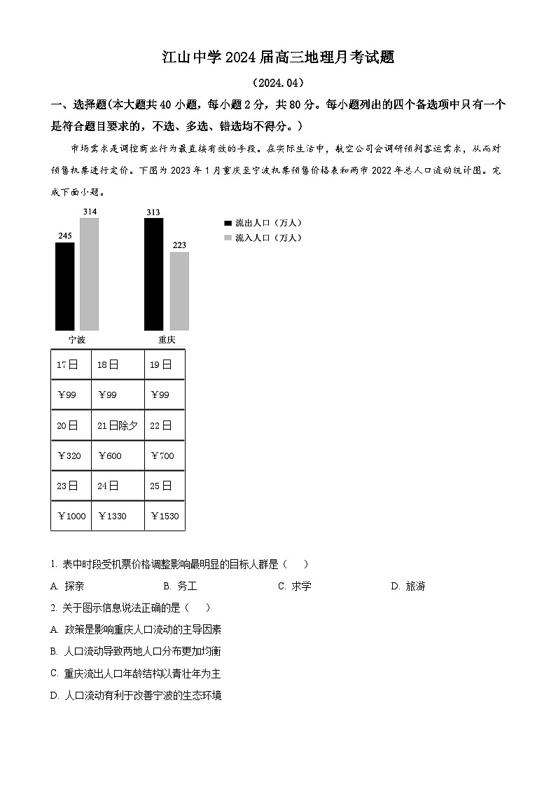 浙江省衢州市江山中学2023-2024学年下学期高三4月月考地理试题（原卷版+解析版）01