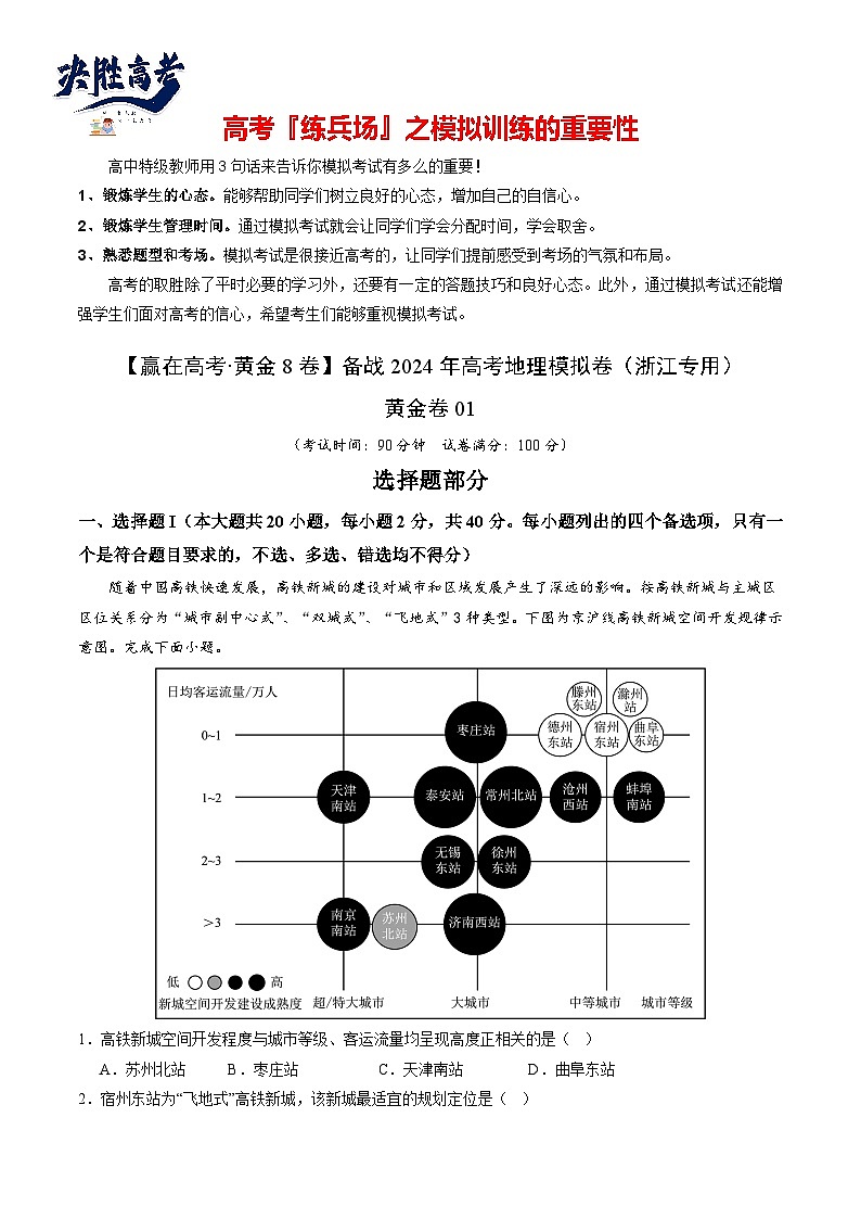 模拟卷01（浙江专用）-【赢在高考·黄金8卷】备战2024年高考地理模拟卷（浙江专用）01