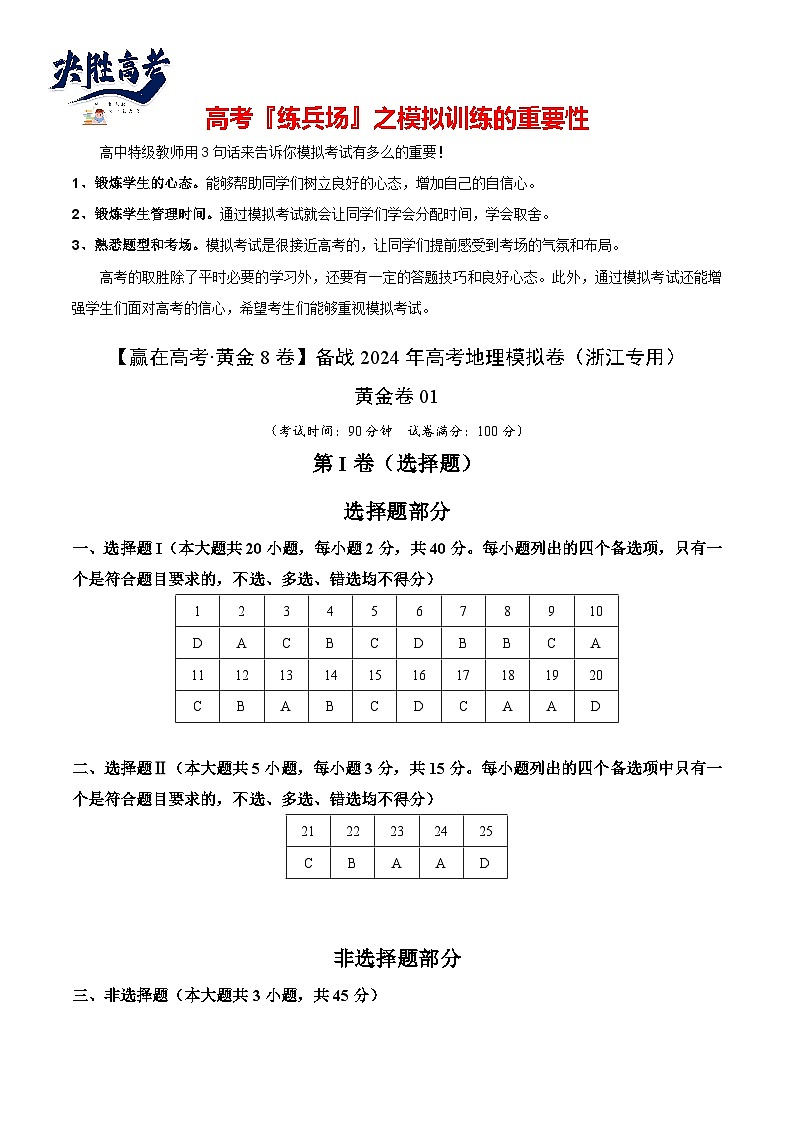 模拟卷01（浙江专用）-【赢在高考·黄金8卷】备战2024年高考地理模拟卷（浙江专用）01