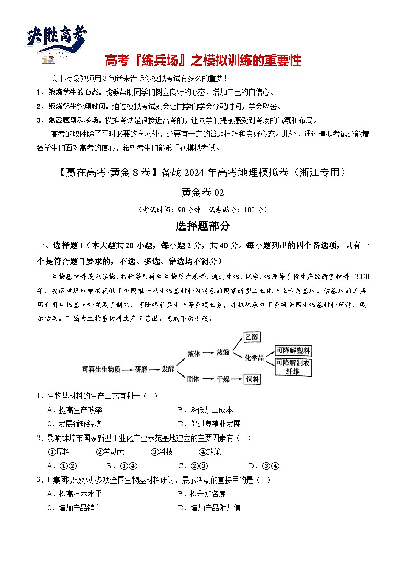 模拟卷02（浙江专用）-【赢在高考·黄金8卷】备战2024年高考地理模拟卷（浙江专用）01