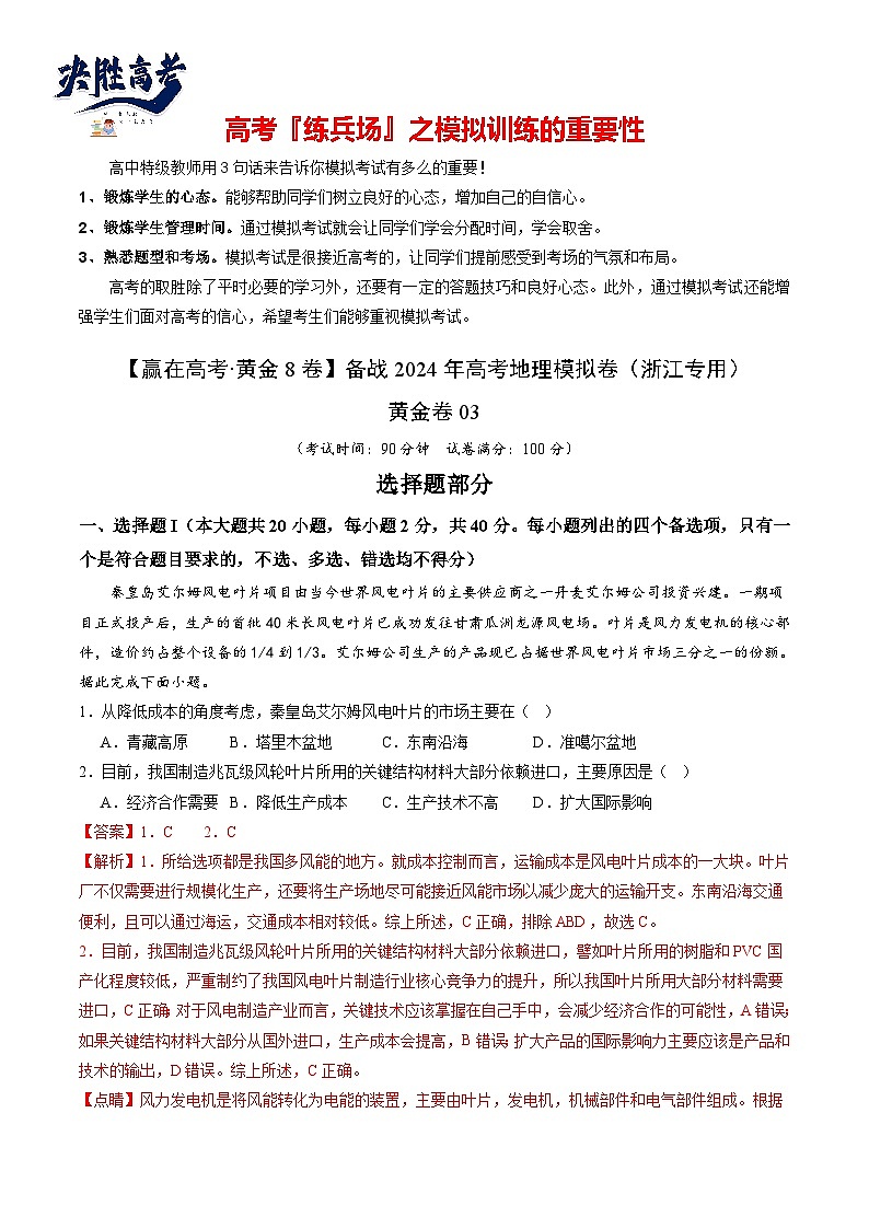 模拟卷03（浙江专用）-【赢在高考·黄金8卷】备战2024年高考地理模拟卷（浙江专用）01