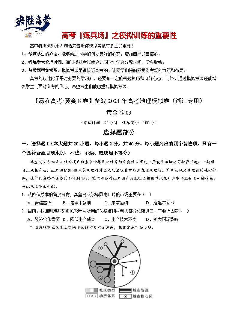模拟卷03（浙江专用）-【赢在高考·黄金8卷】备战2024年高考地理模拟卷（浙江专用）01