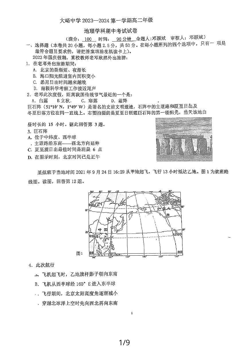 大峪中学2023-2024上学期高二年级地理学科期中考试试卷第1页