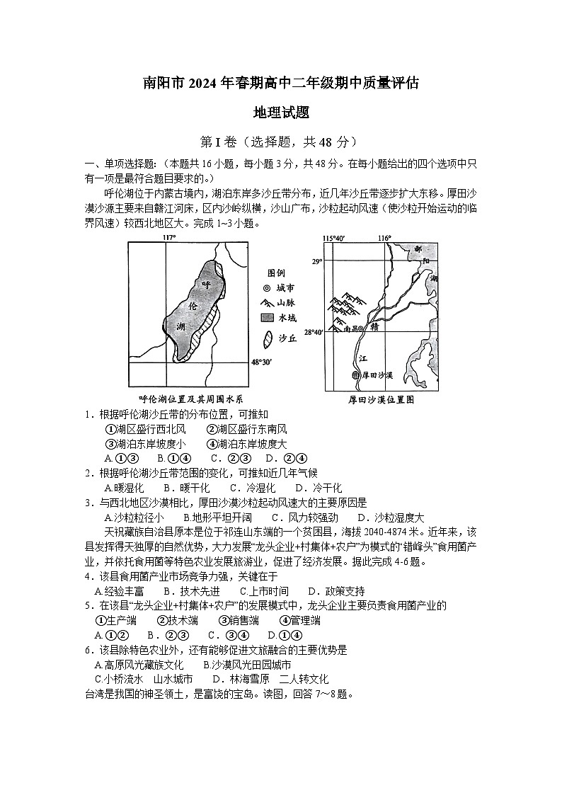 河南省南阳市2023-2024学年高二下学期期中考试地理试卷（Word版附答案）01