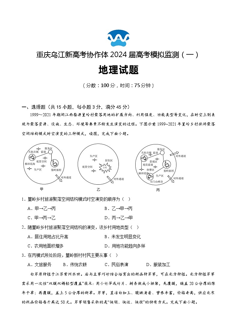 重庆市乌江新高考协作体2024届高三下学期模拟监测（一）地理试题（Word版附解析）01