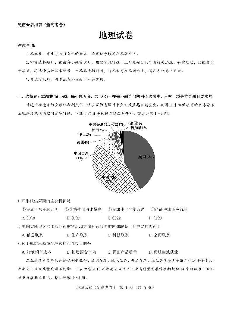 （新高考卷）名校教研联盟2024届高三下学期4月联考地理试题（PDF版附解析）01