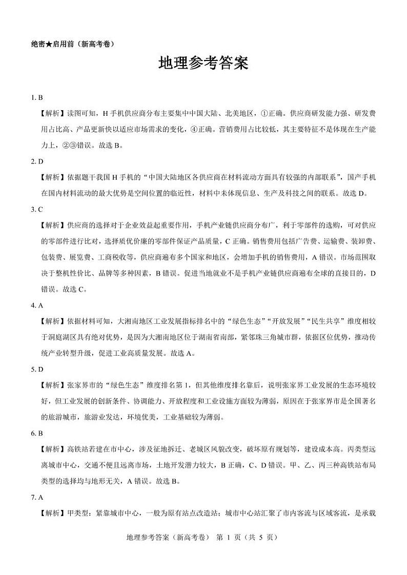 （新高考卷）名校教研联盟2024届高三下学期4月联考地理试题（PDF版附解析）01