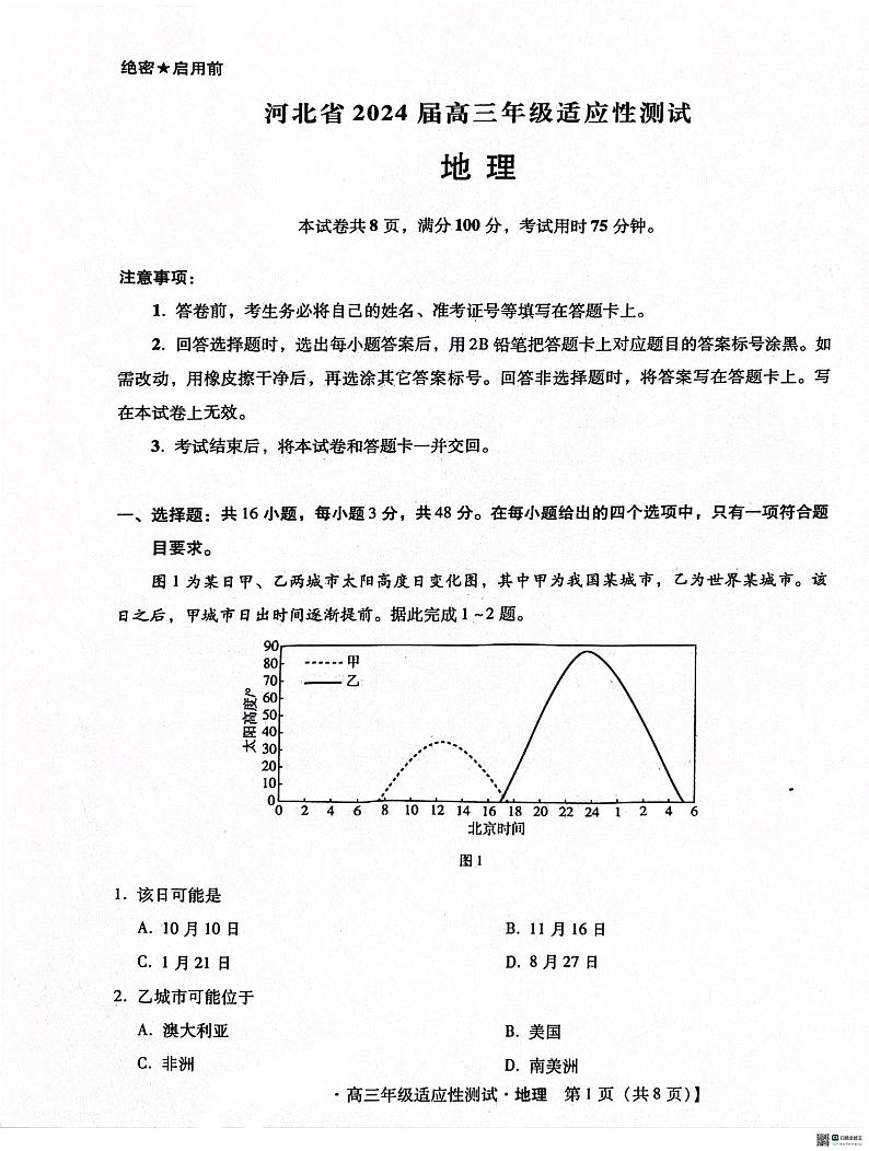 河北省沧州市泊头市八县联考2023-2024学年高三下学期3月月考地理试题01