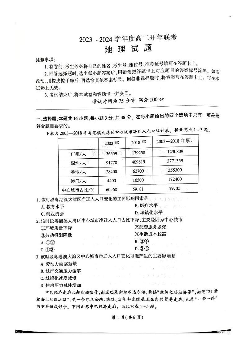 河北省承德县第一中学等校2023-2024学年高二年级下学期开学联考地理试题第1页