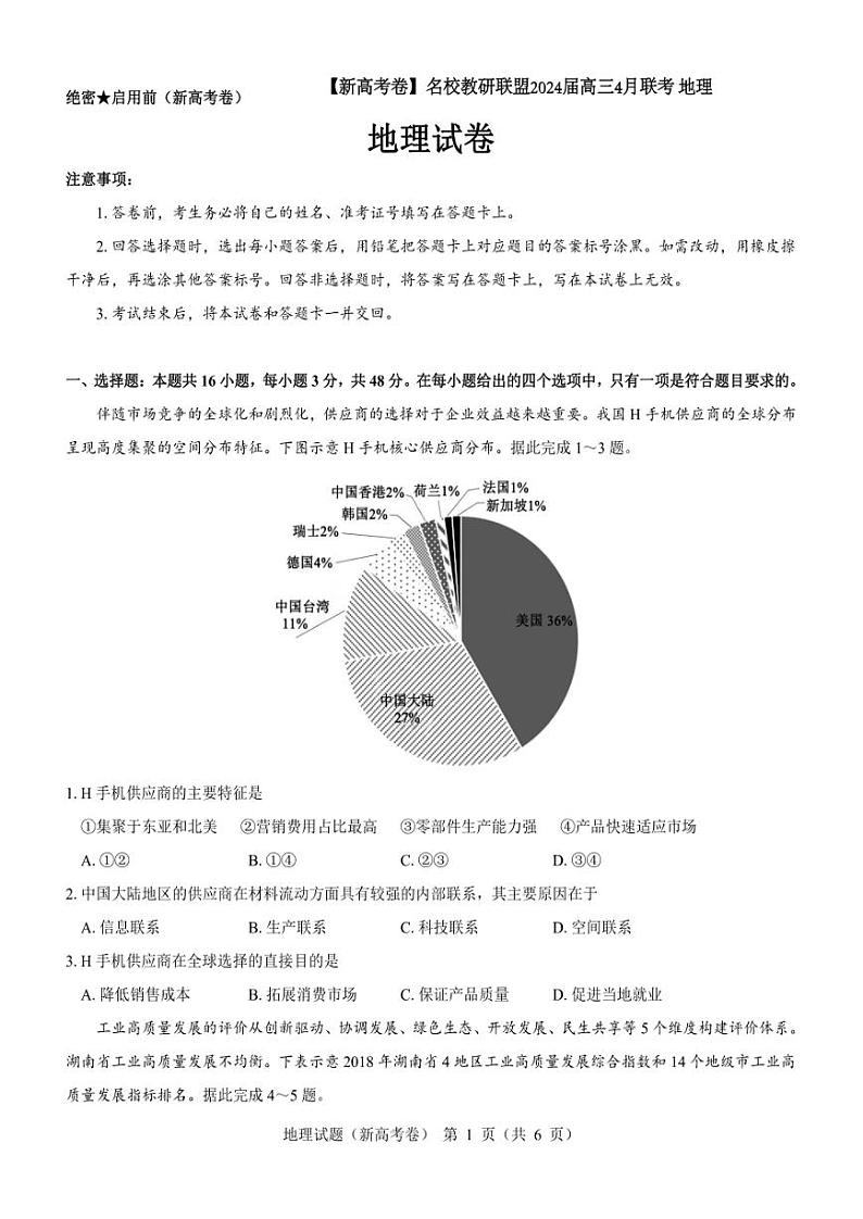 【新高考卷】名校教研联盟2024届高三4月联考 地理试卷含答案第1页
