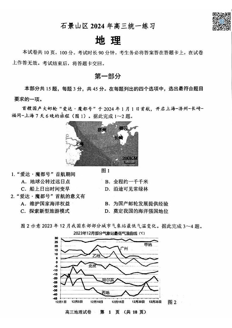 2024北京石景山高三一模地理试卷第1页