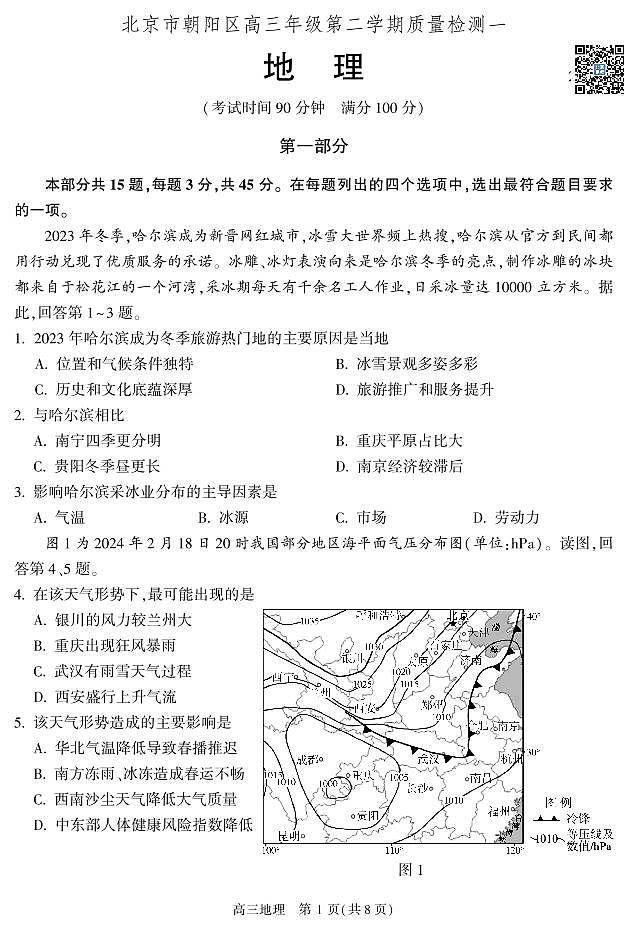 2024北京朝阳高三一模地理(2)试卷01