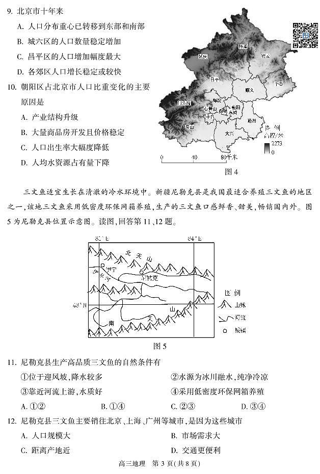 2024北京朝阳高三一模地理(2)试卷03